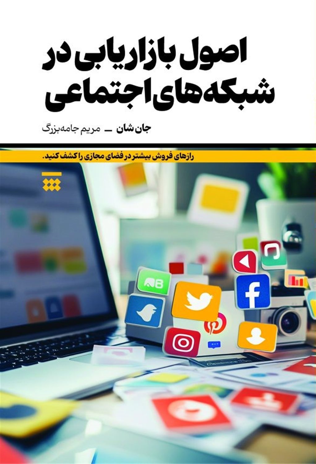 اصول بازاریابی در شبکه های اجتماعی