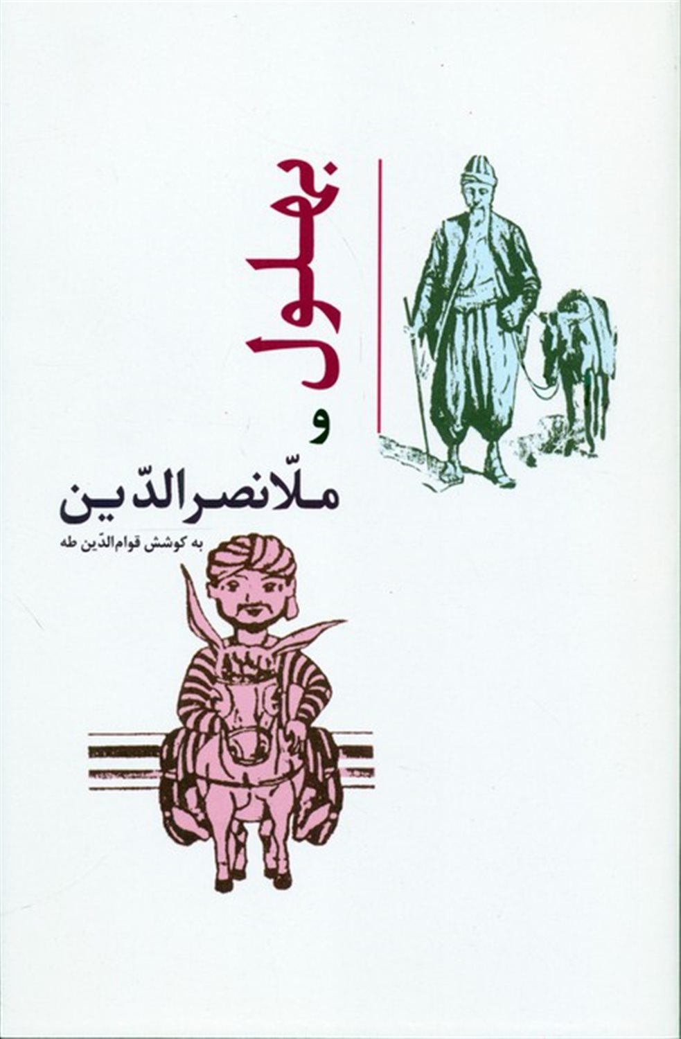 بهلول و ملانصرالدین 