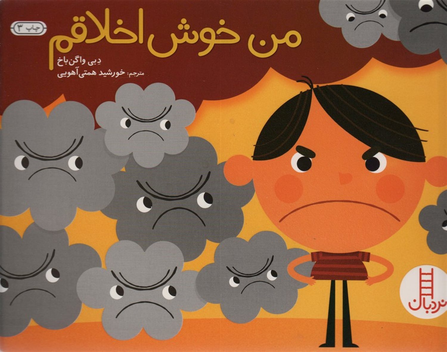 من خوش اخلاقم