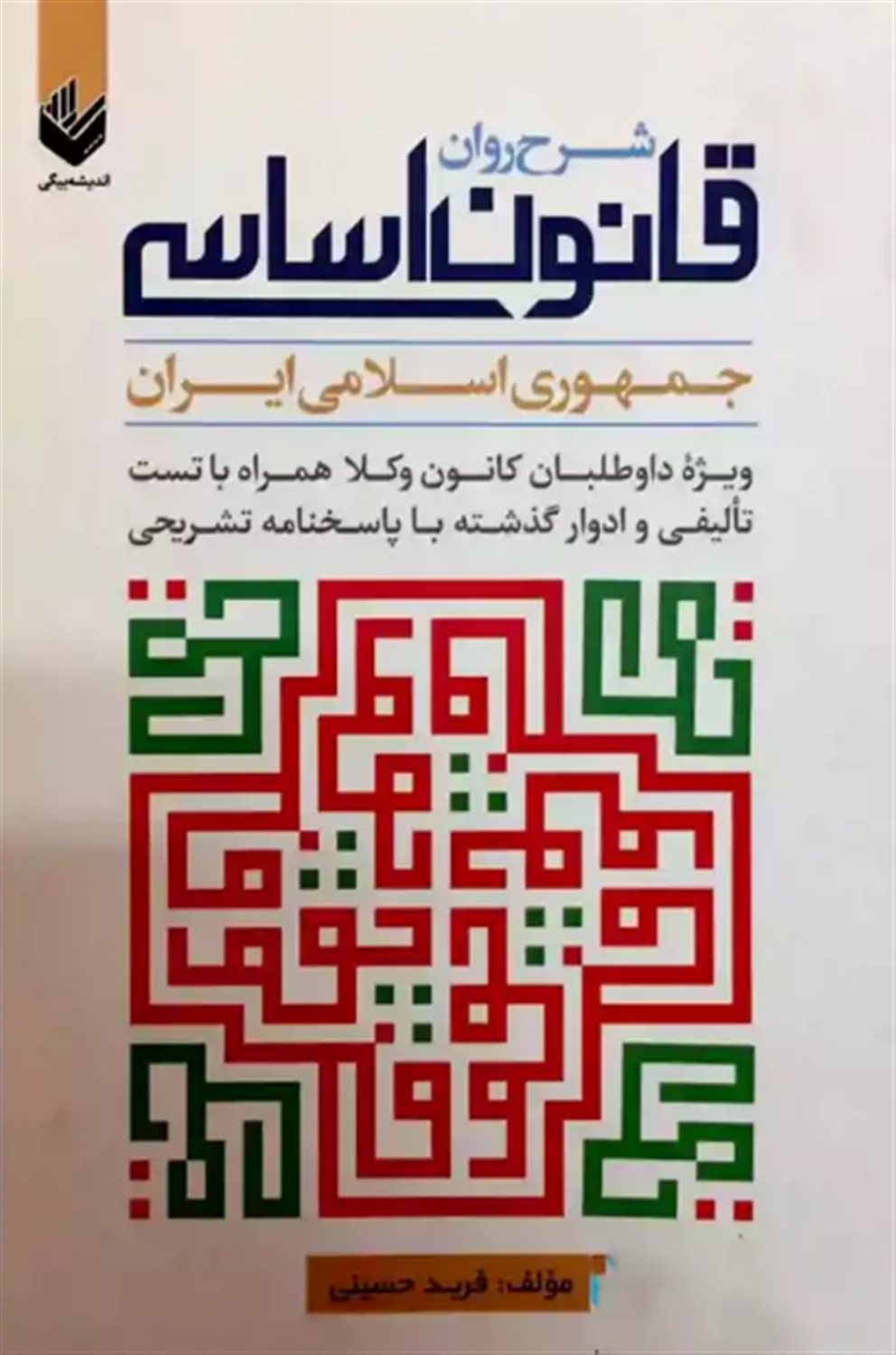 شرح روان قانون اساسی جمهوری اسلامی ایران