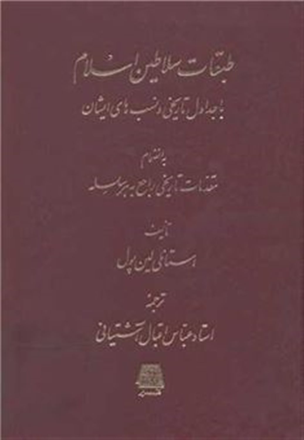 طبقات سلاطین اسلام