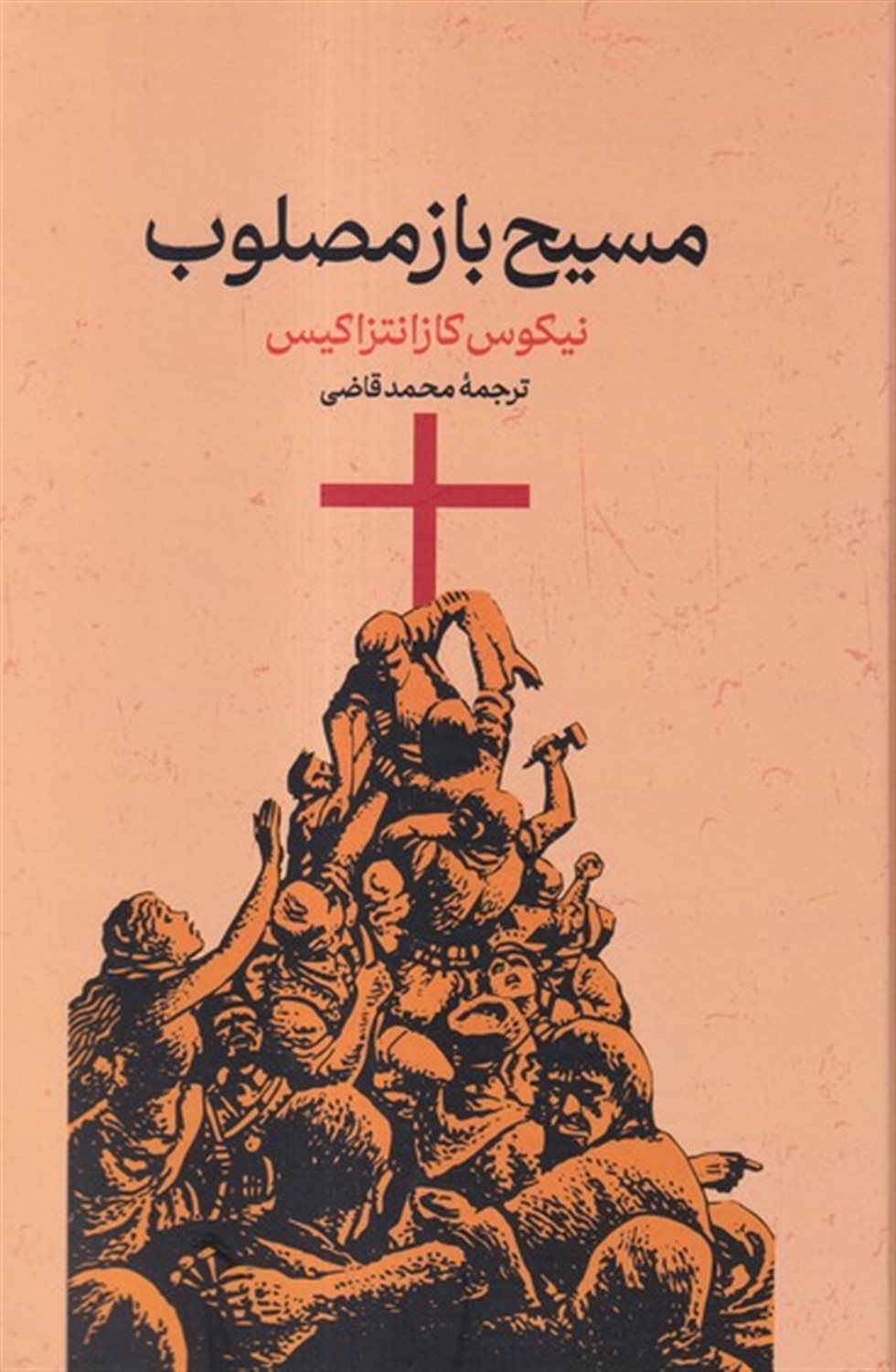 مسیح باز مصلوب 
