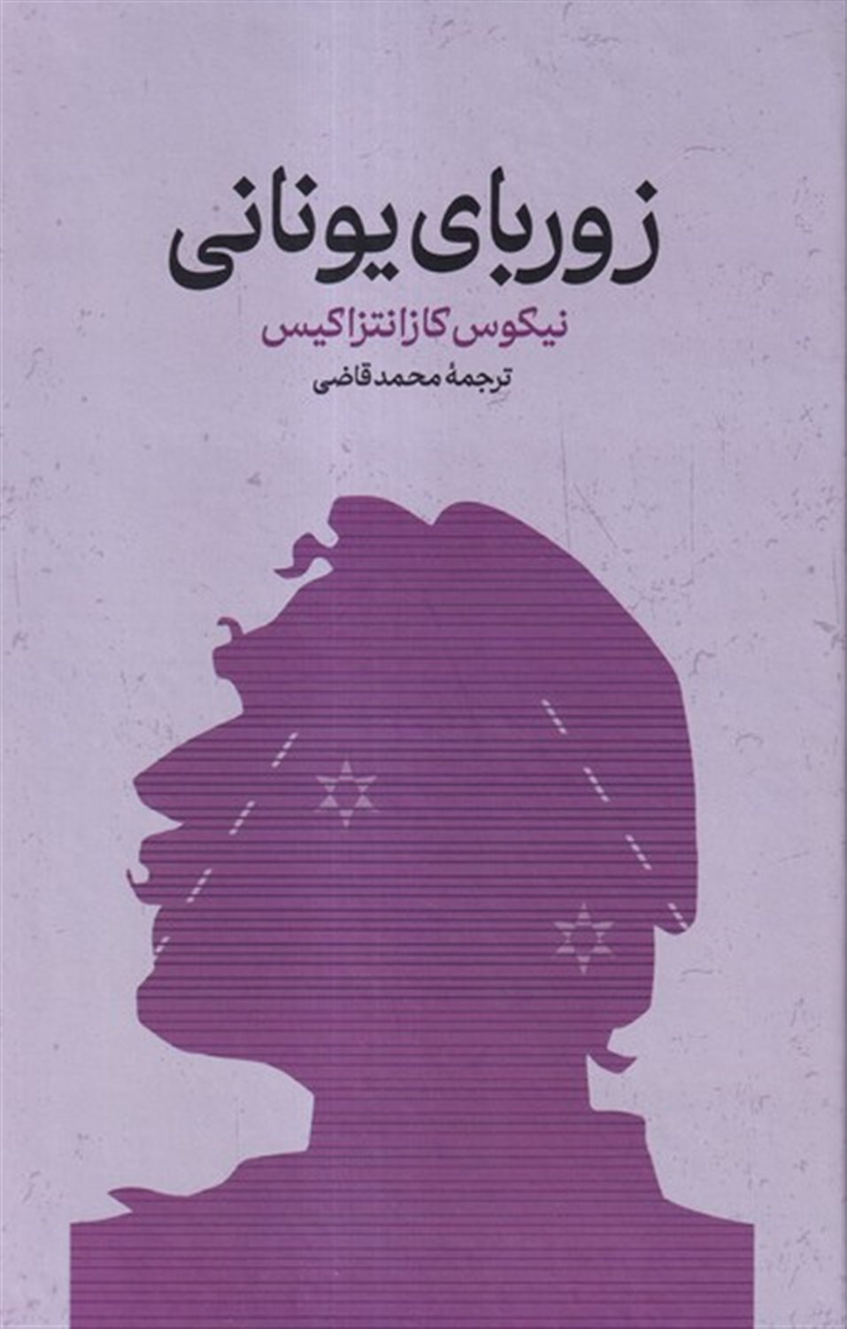 زوربای یونانی 