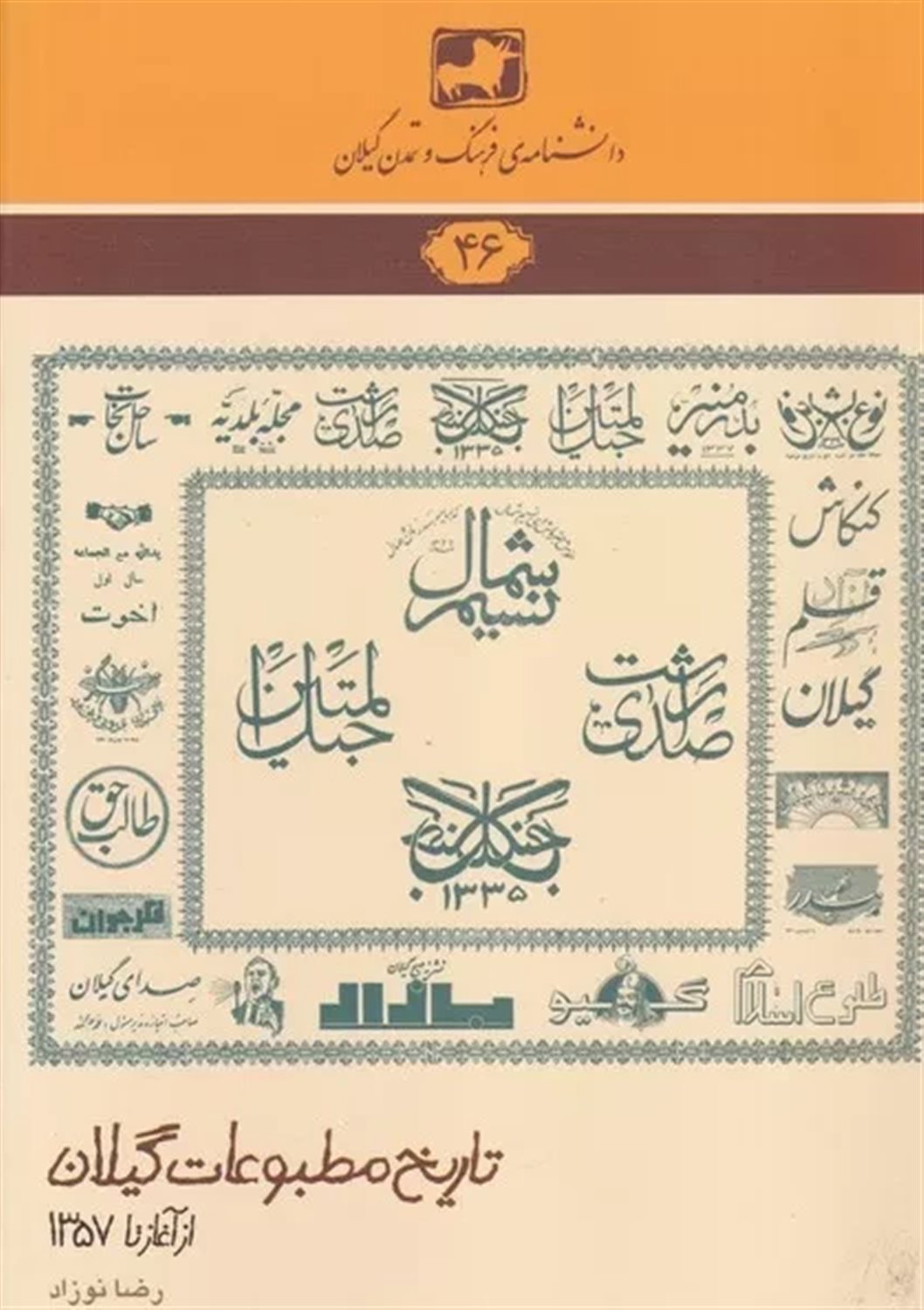  تاریخ مطبوعات گیلان 