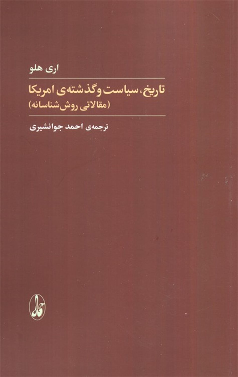 تاریخ سیاست و گذشته امریکا 