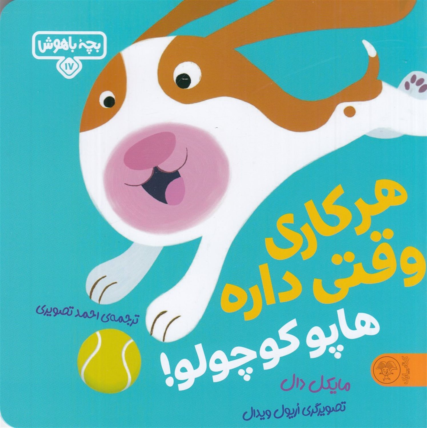 بچه باهوش 17 (هر کاری وقتی داره هاپو کوچولو!)