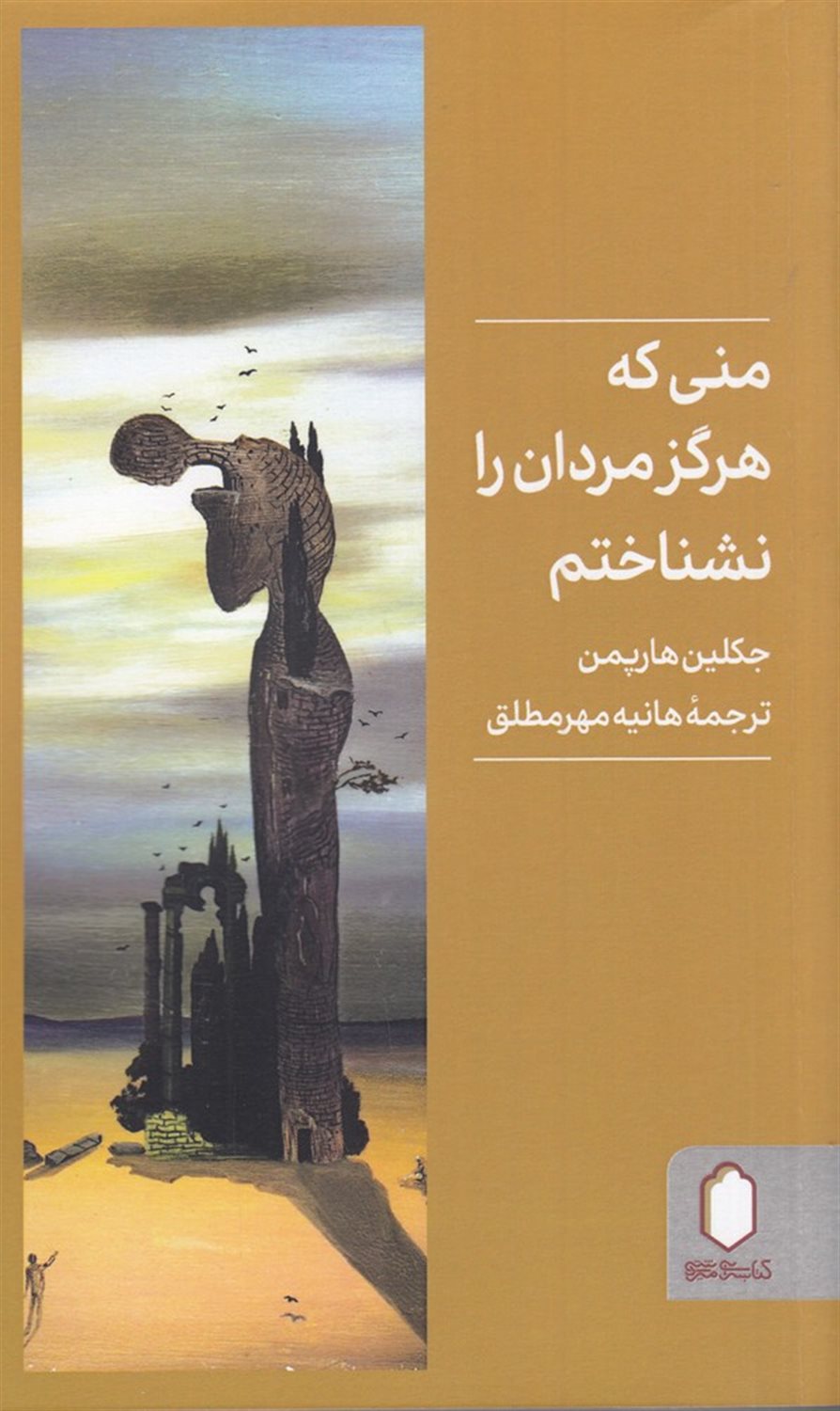 منی که هرگز مردان را نشناختم
