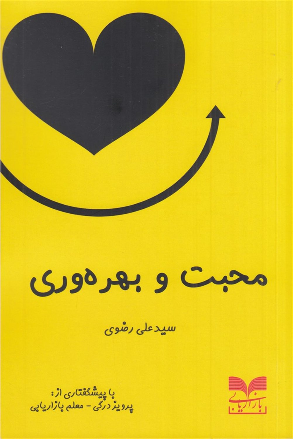 محبت و بهره وری