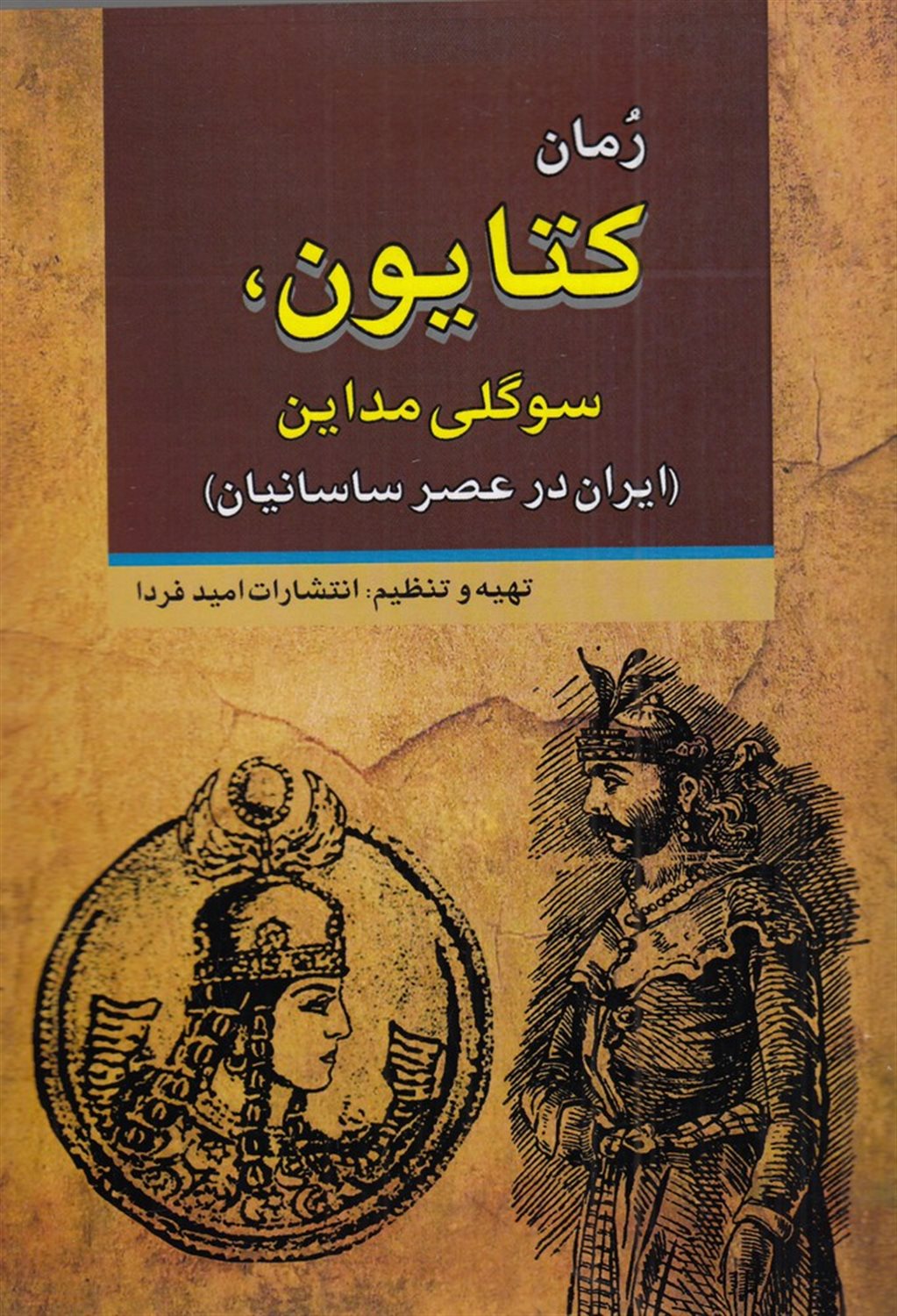 کتایون،سوگلی مداین (ایران در عصر ساسانی)