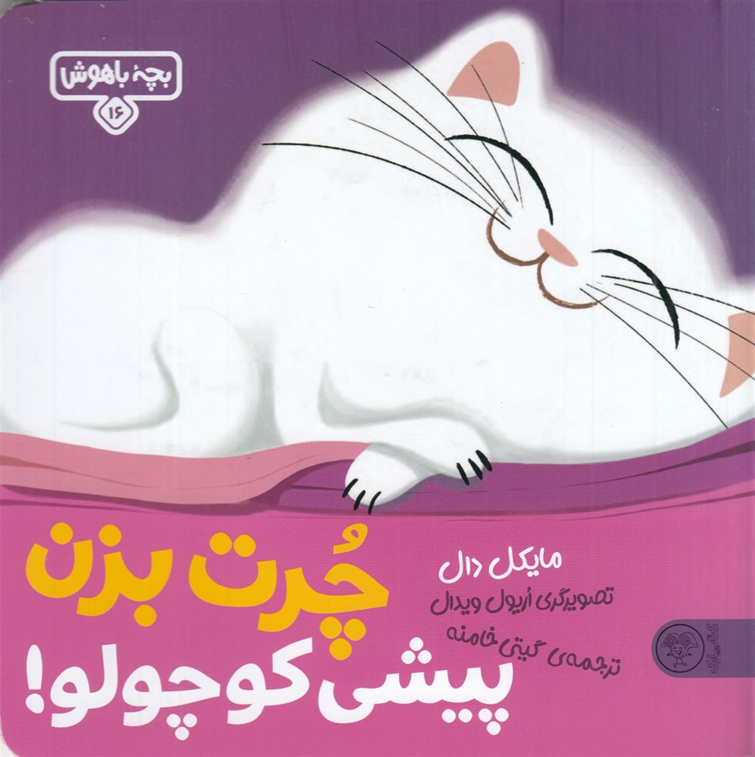 بچه باهوش 16 (چرت بزن، پیشی کوچولو)