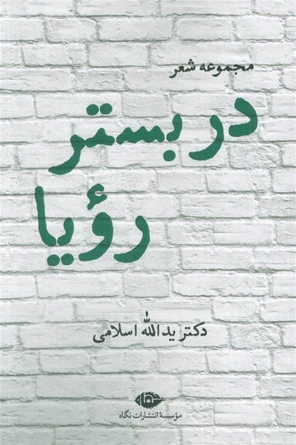در بستر رویا