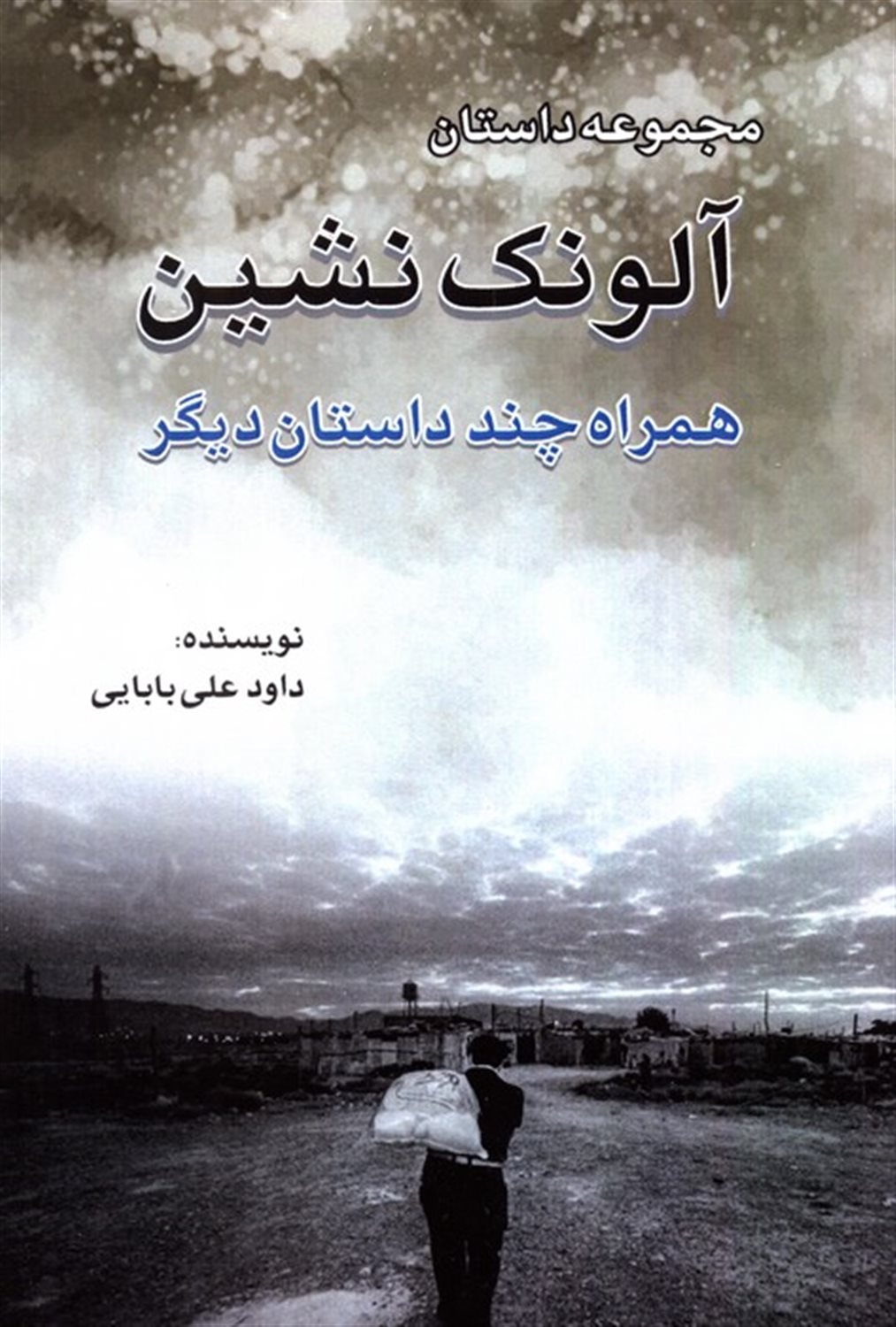 آلونک نشین همراه با چند داستان کوتاه دیگر
