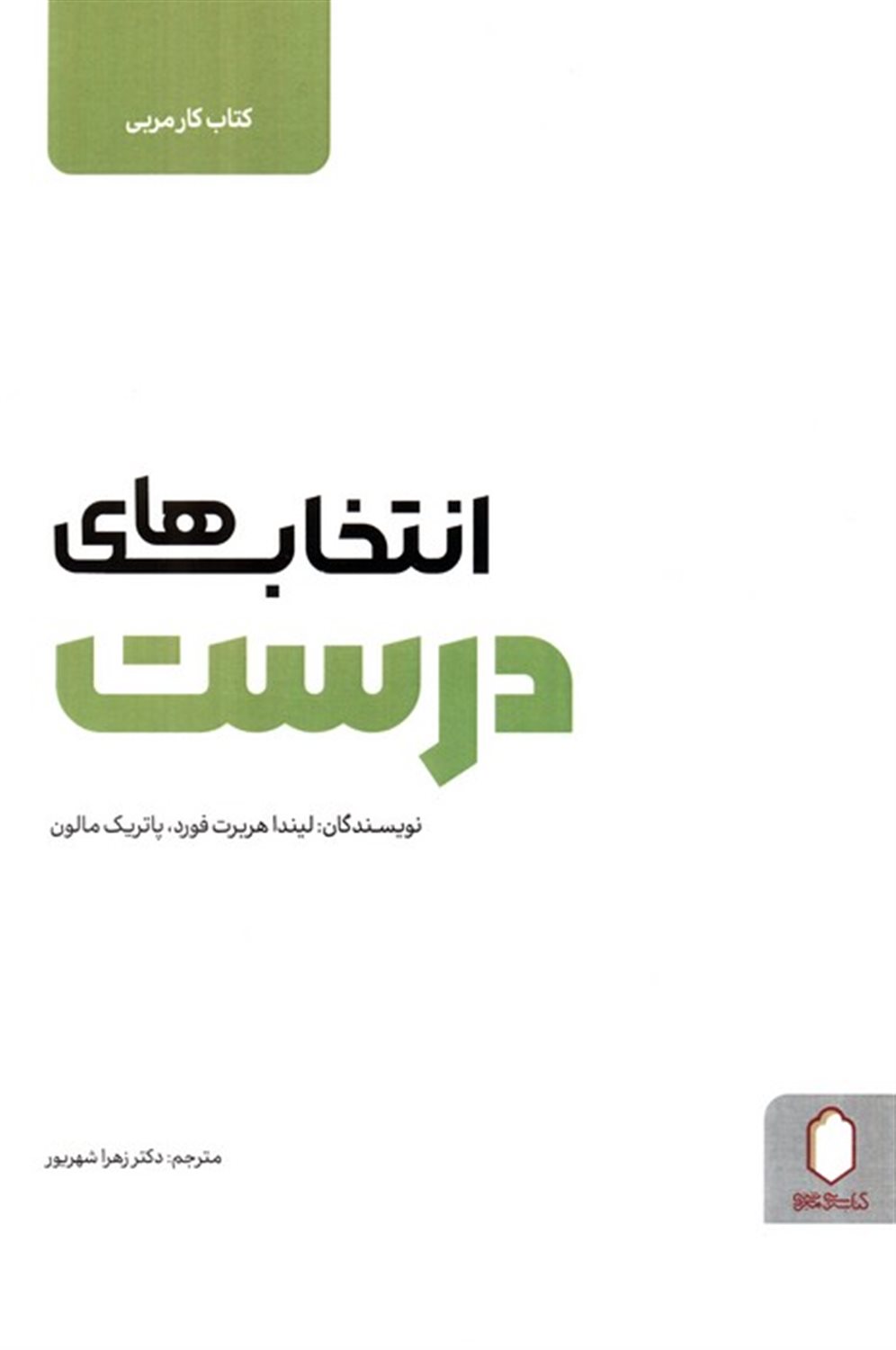 انتخاب های درست (کتاب کار مربی)