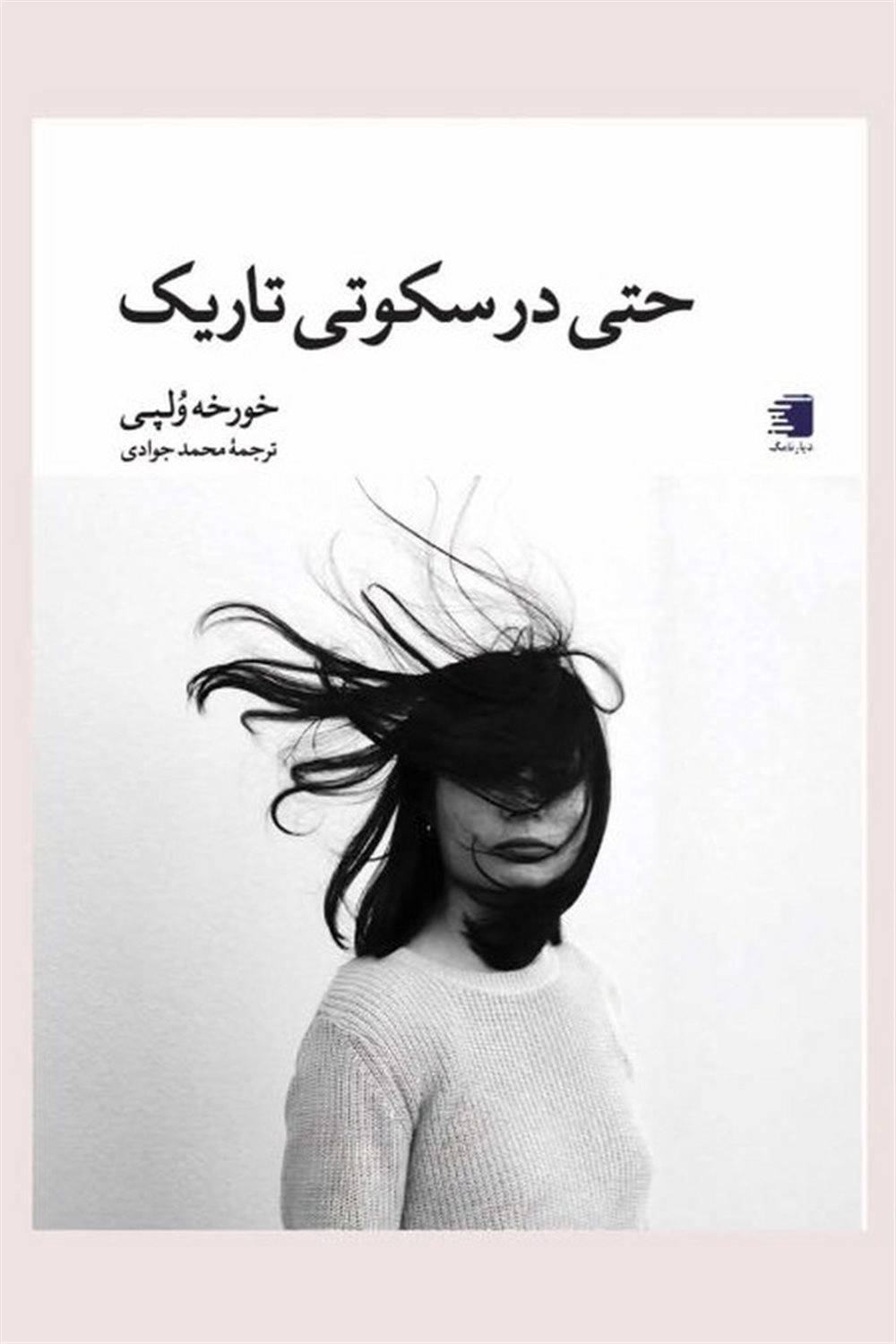 حتی در سکوتی تاریک