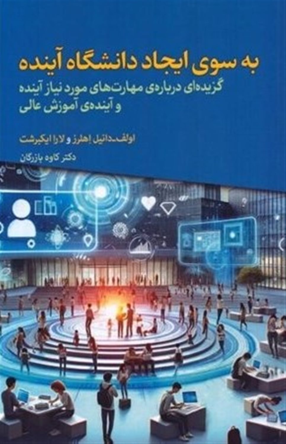 به‌سوی ایجاد دانشگاه آینده
