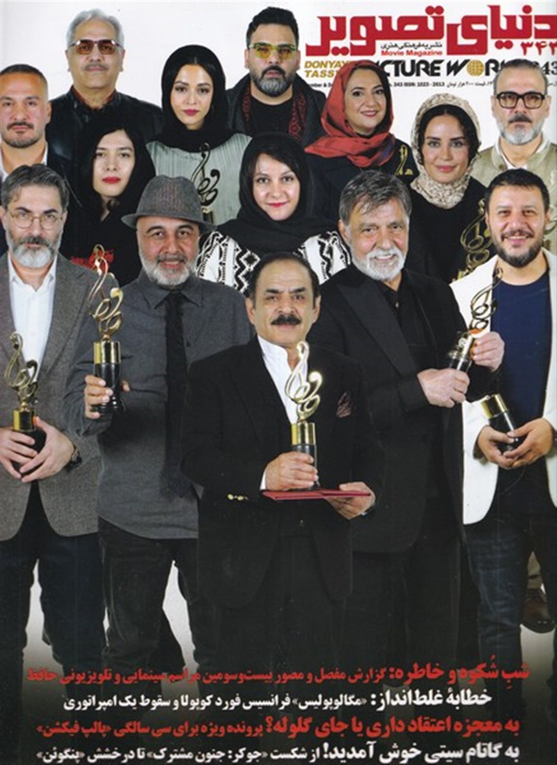 مجله فرهنگی هنری دنیای تصویر 343   