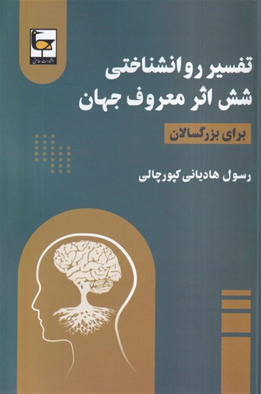تفسیر روانشناختی شش اثر معروف جهان