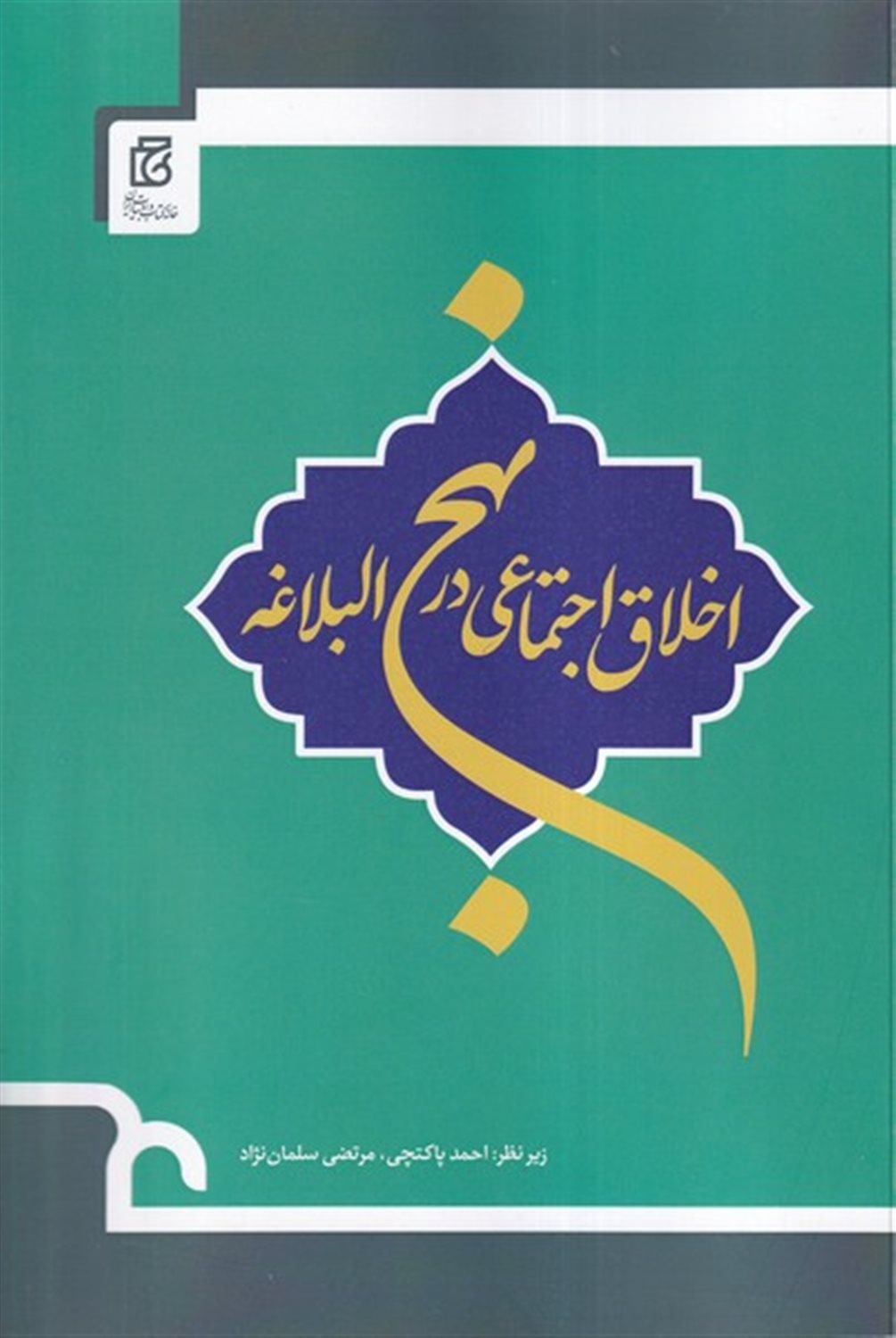 اخلاق اجتماعی در نهج البلاغه