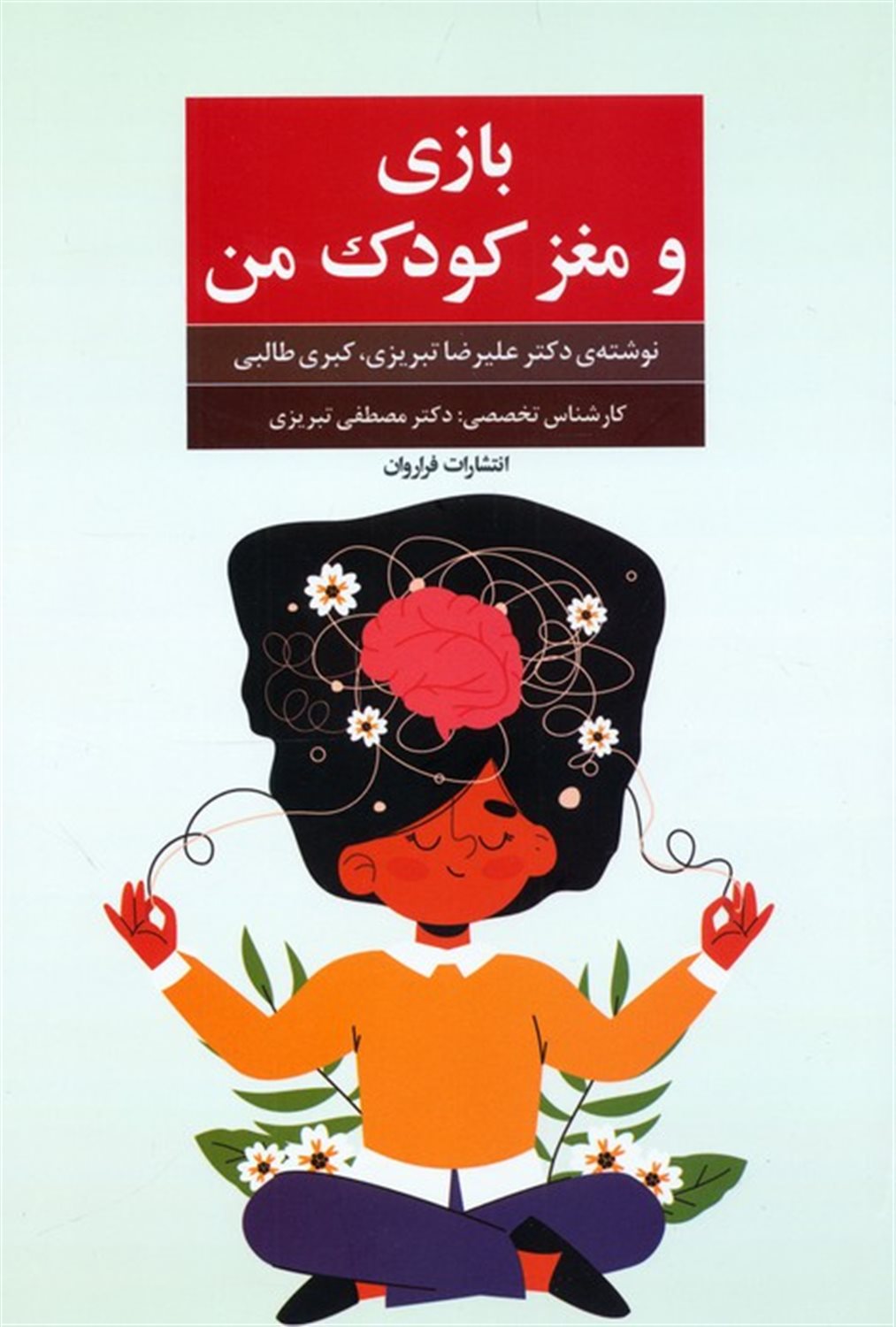 بازی و مغز کودک من