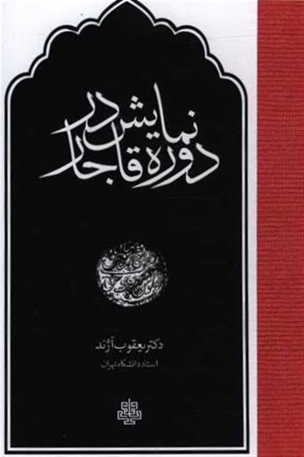 نمایش در دوره قاجار