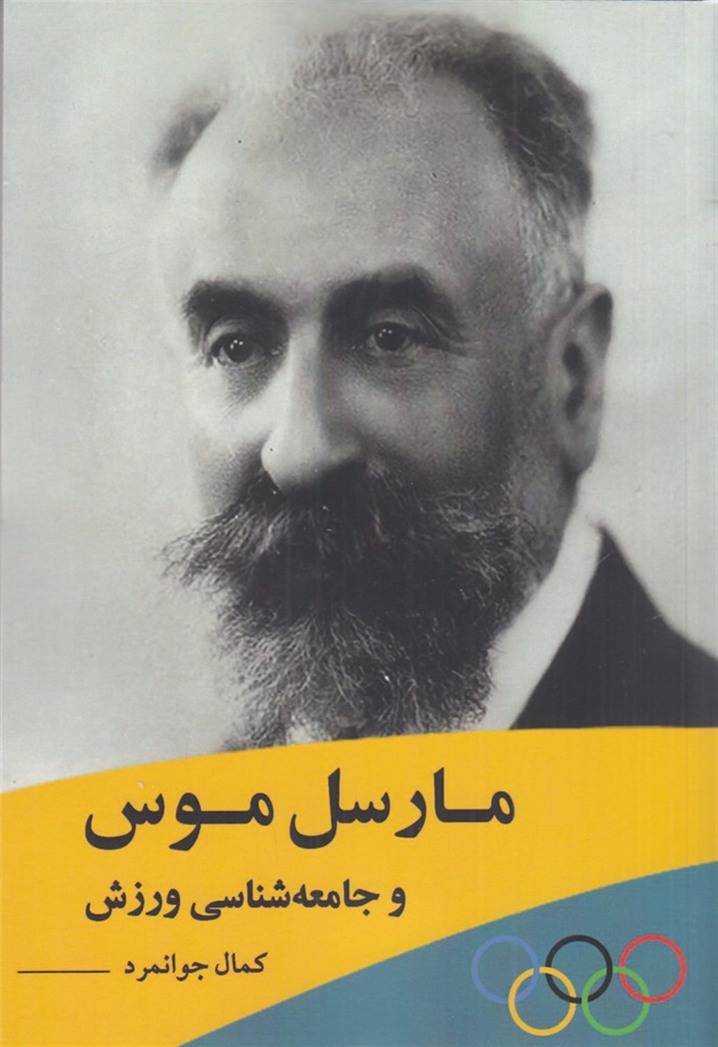 مارسل موس و جامعه شناسی ورزش