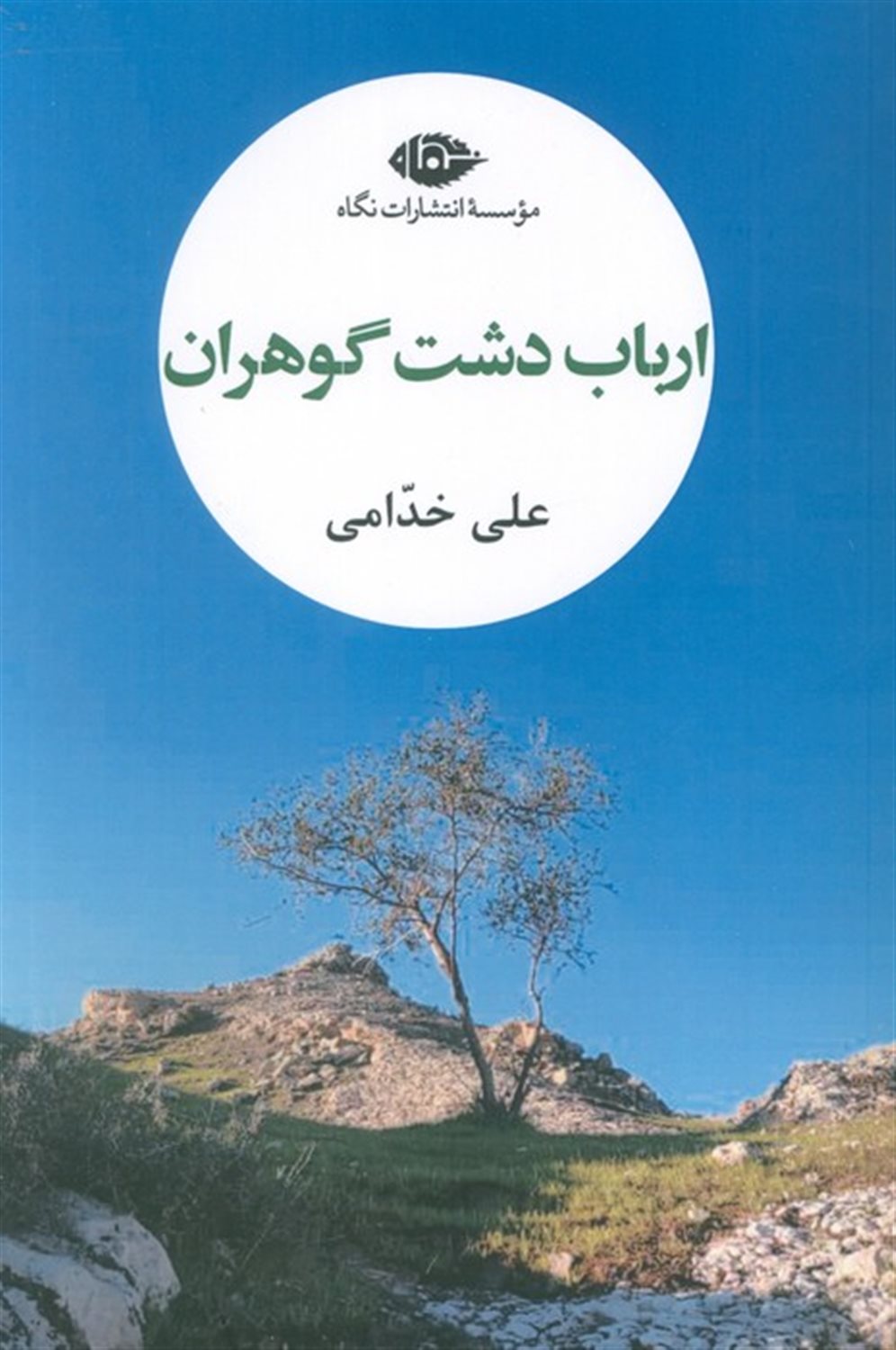 ارباب دشت گوهران 