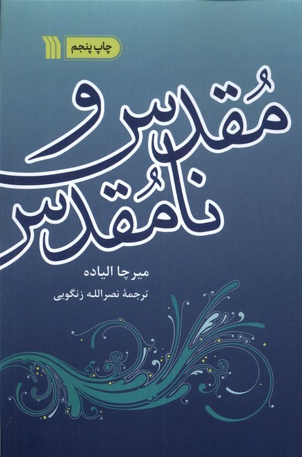 مقدس و نامقدس