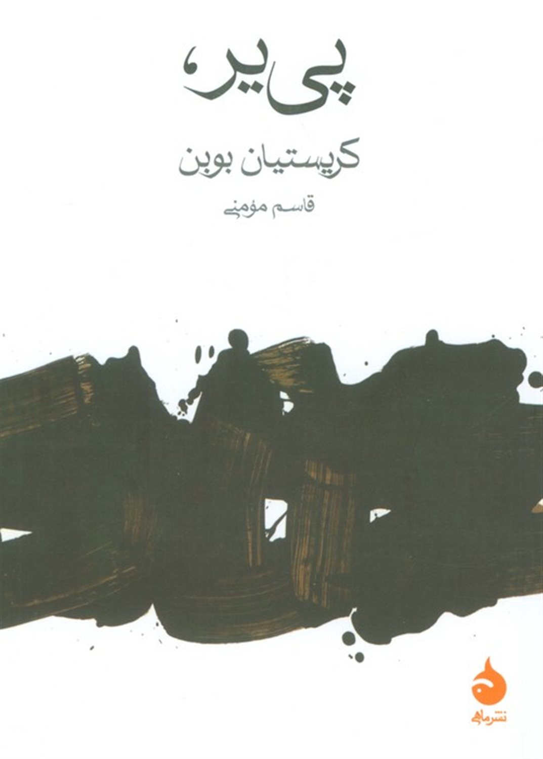 پی یر 