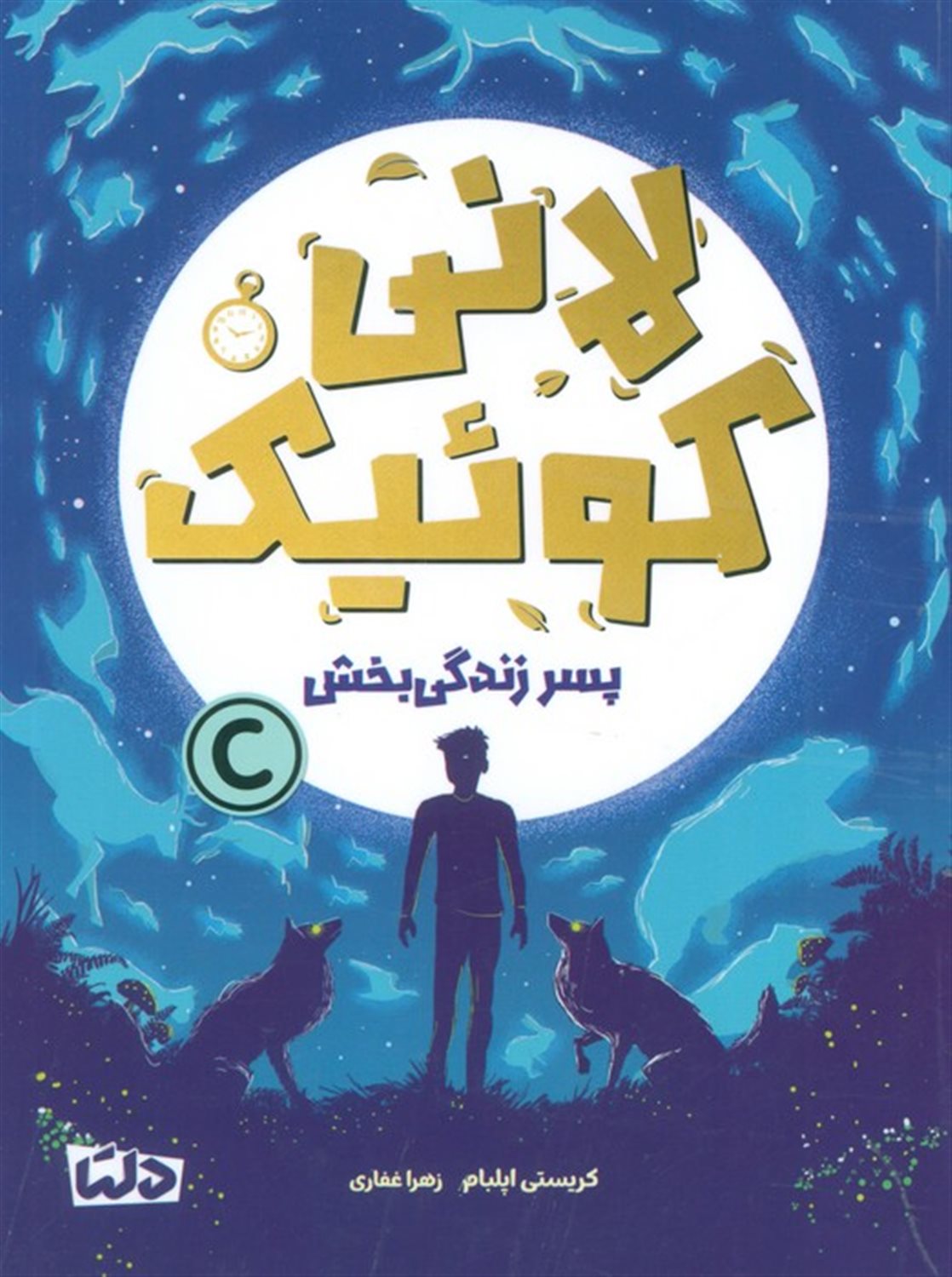 لانی کوئیک (پسر زندگی بخش)