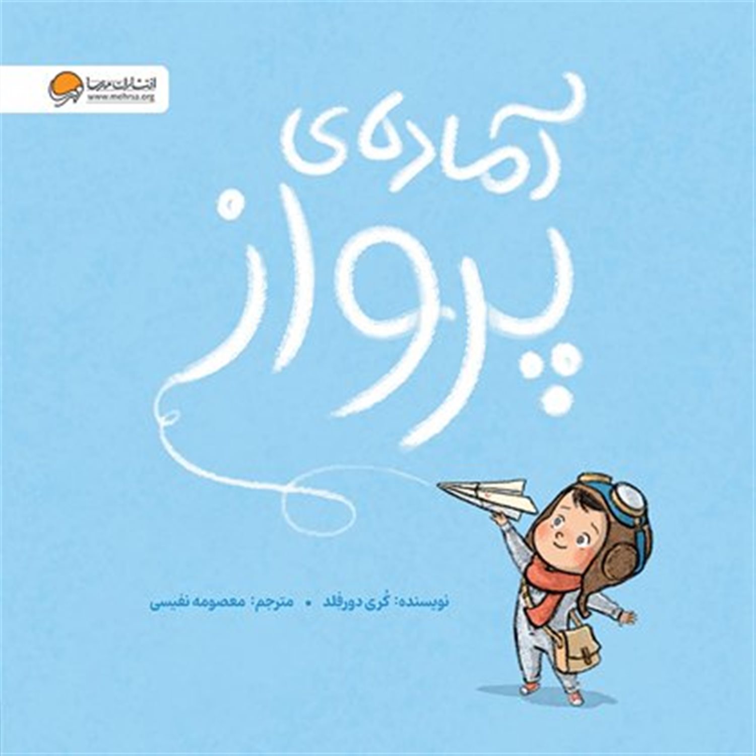 آماده ی پرواز 
