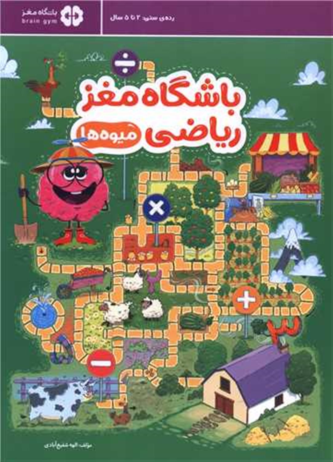 باشگاه مغز ریاضی (میوه ها)