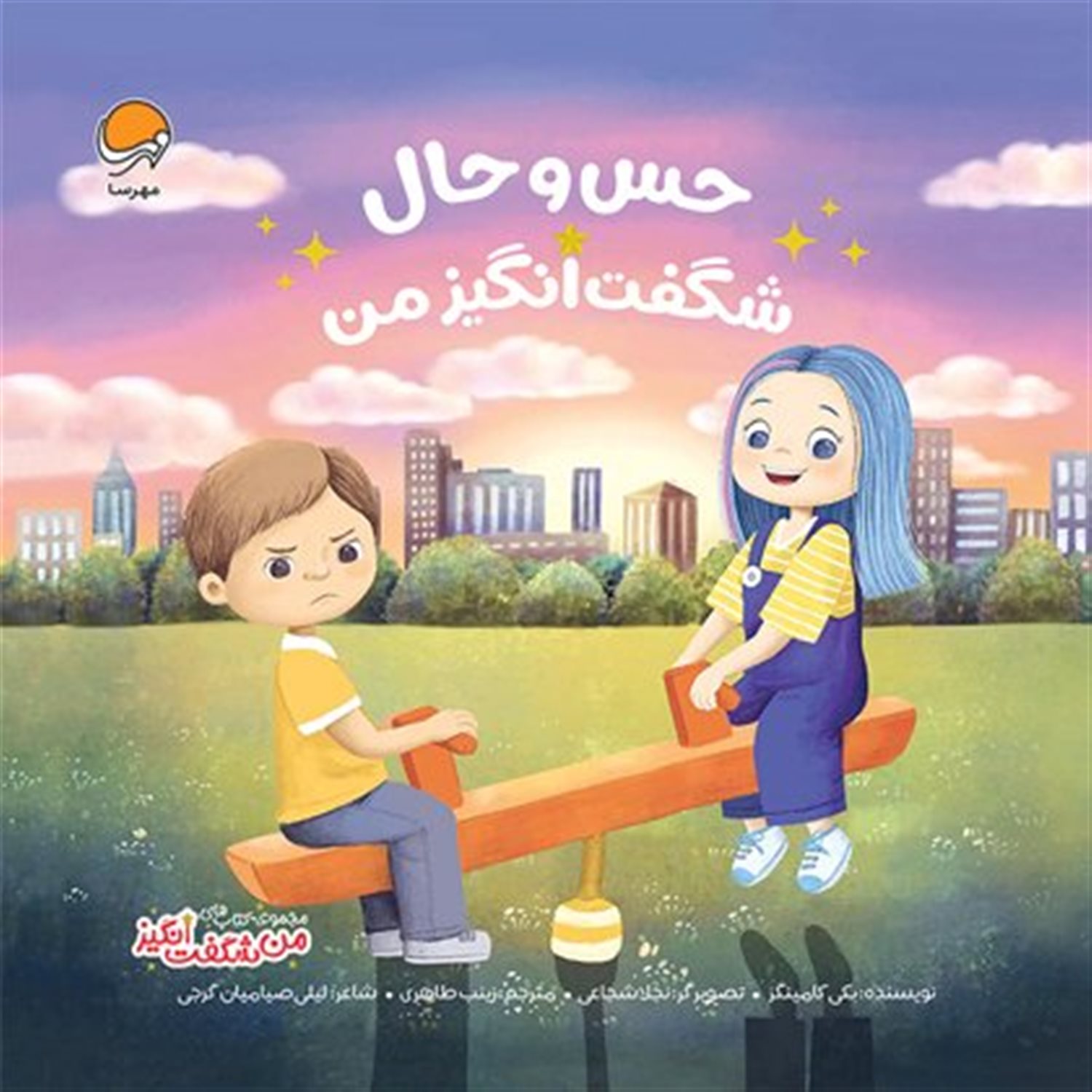  حس و حال شگفت انگیز من 
