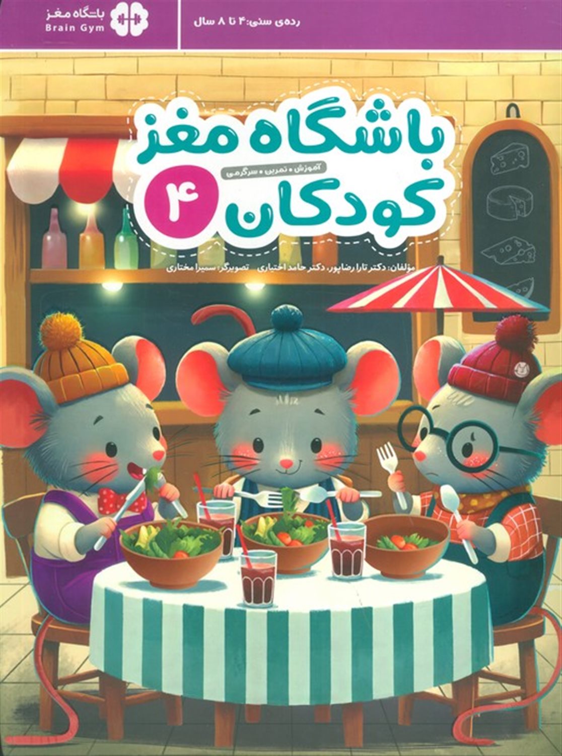 باشگاه مغز کودکان 4 