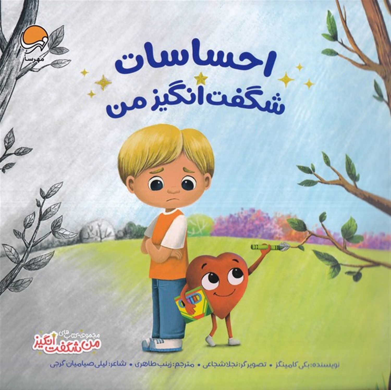 من شگفت‌انگیز (احساسات شگفت‌انگیز من)