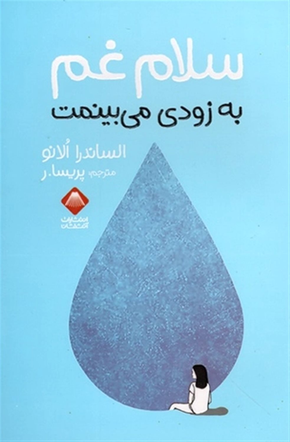 سلام غم به زودی می بینمت 