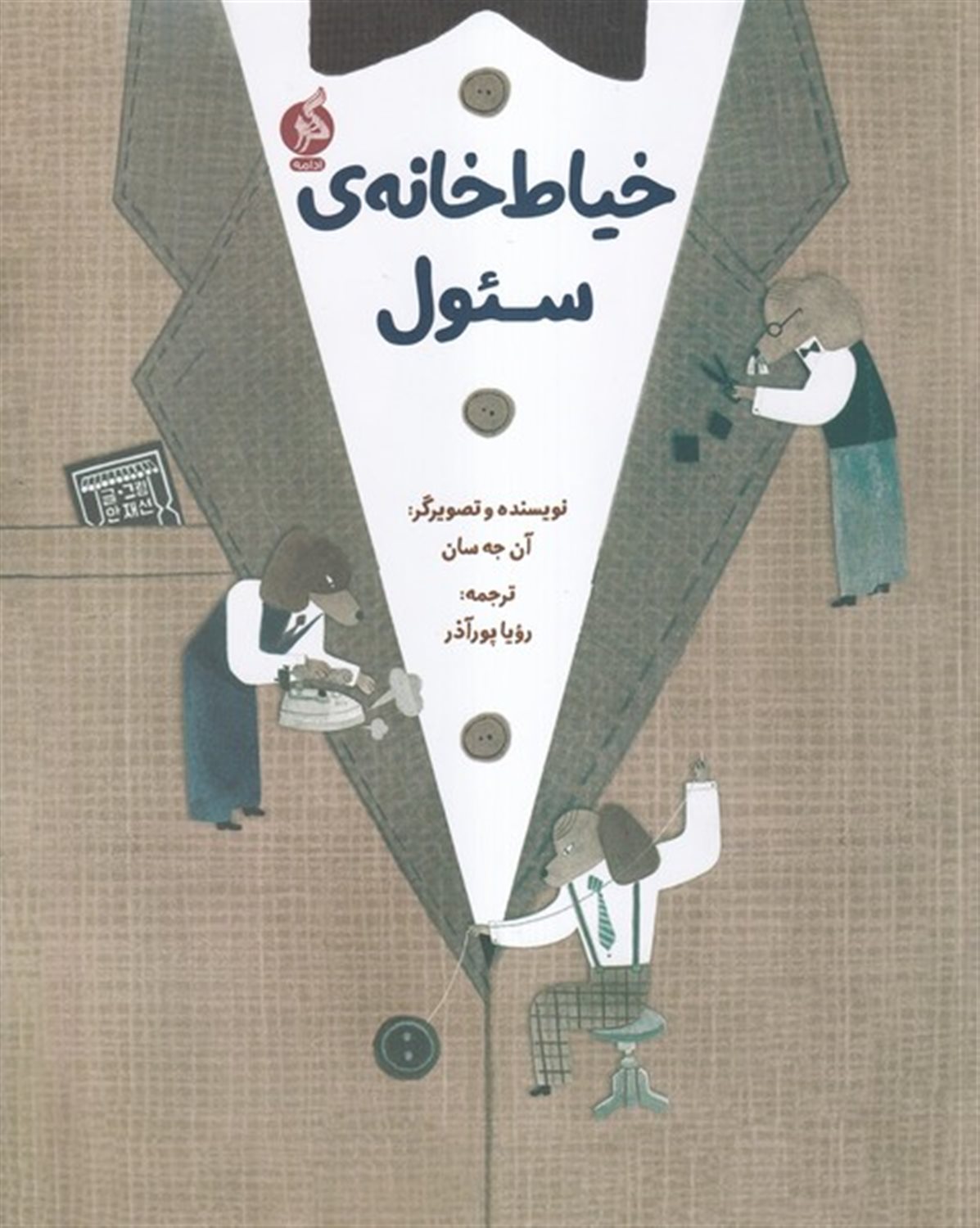 خیاط خانه سئول 