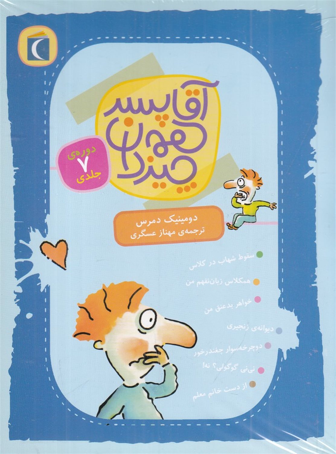 آقا پسر همه چیزدان (7جلدی)