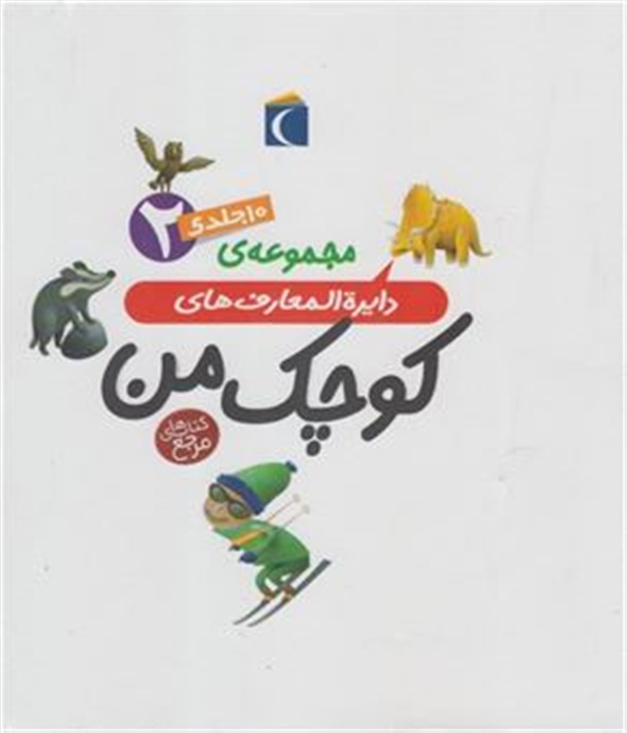 دایره المعارف کوچک من (مجموعه 10 جلدی 2)