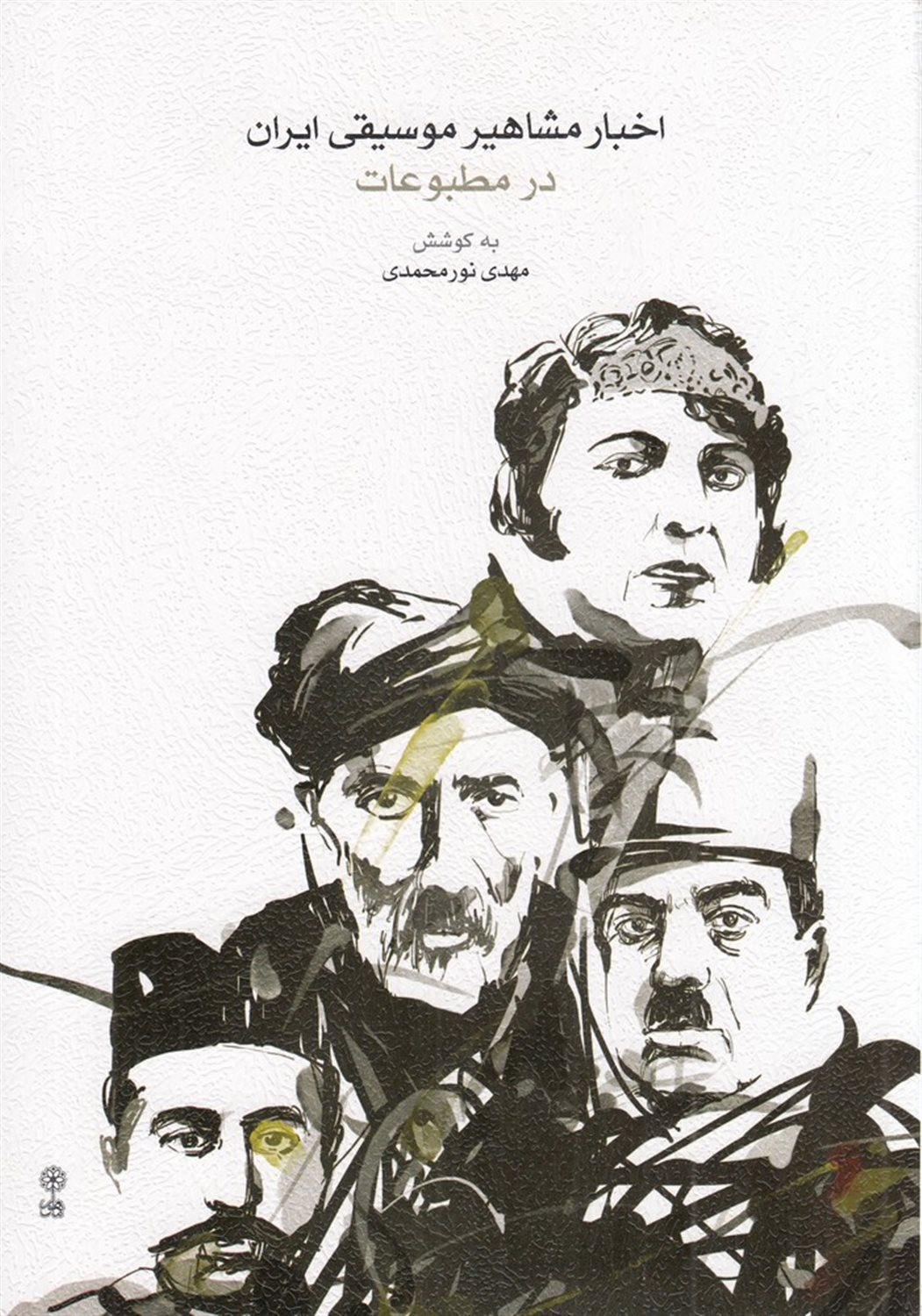 اخبار مشاهیر موسیقی ایران در مطبوعات