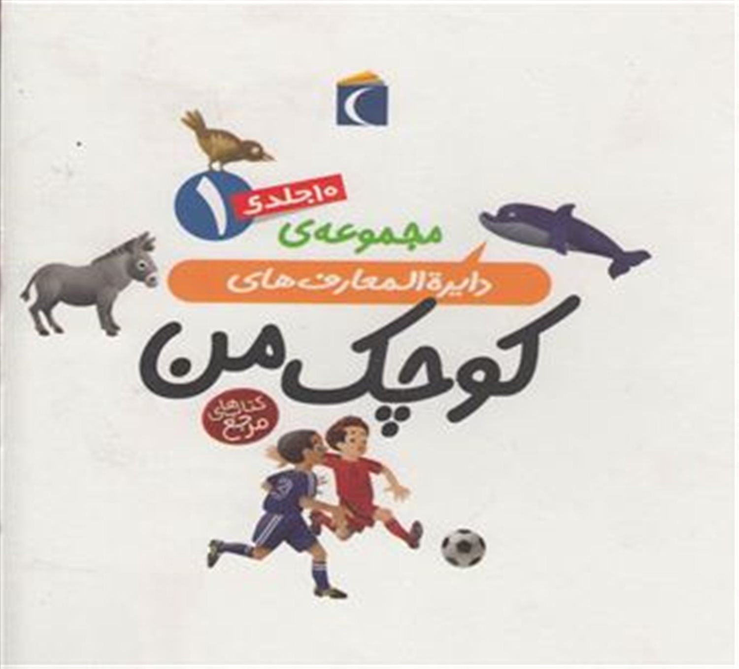 دایره المعارف کوچک من (مجموعه 10 جلدی 1)