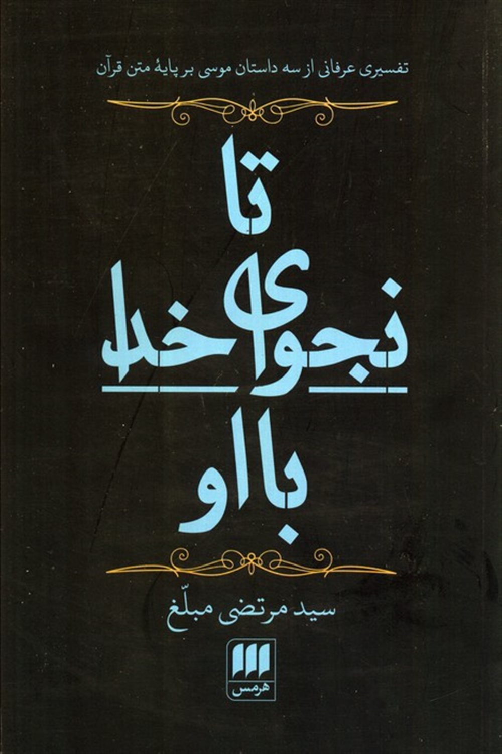 تا نجوای خدا با او 