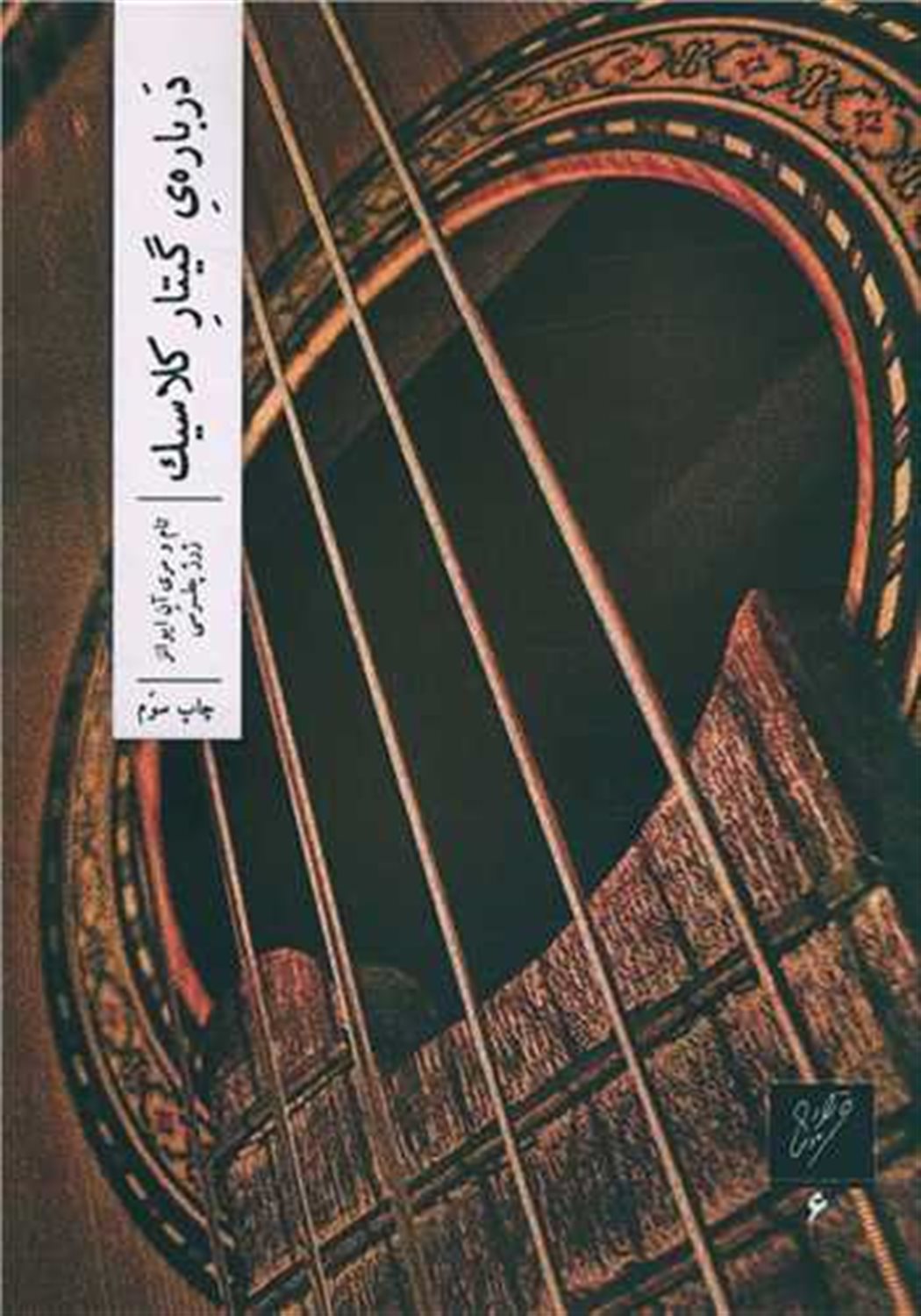 درباره گیتار کلاسیک