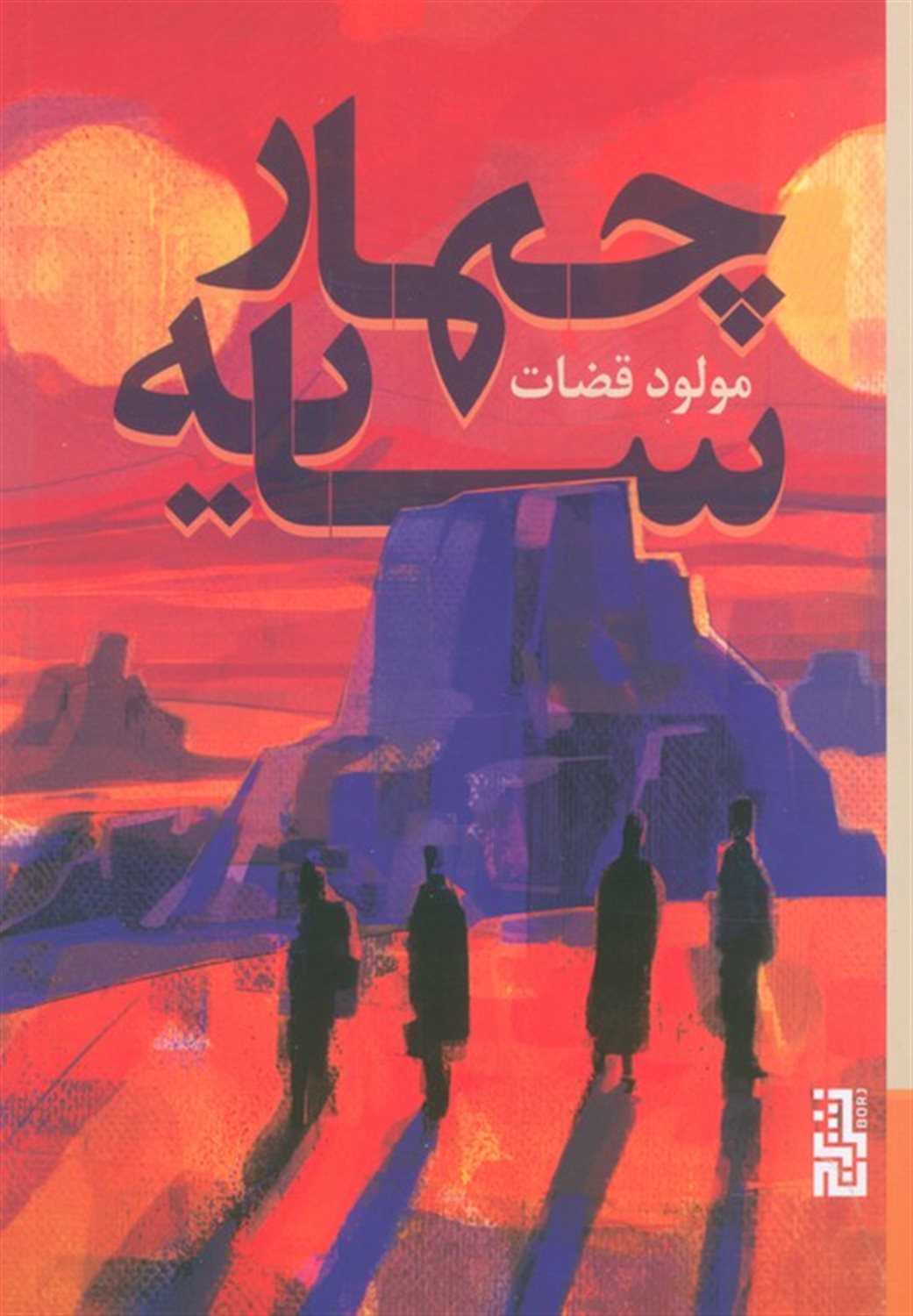 چهار سایه