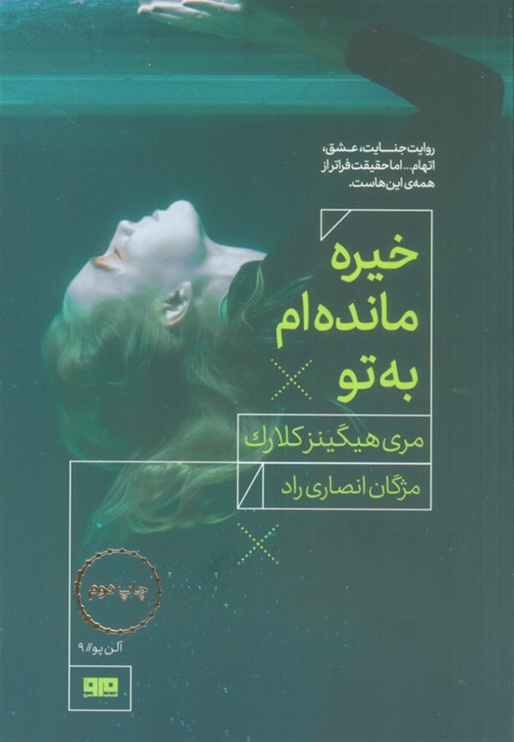 خیره مانده‌ام به تو