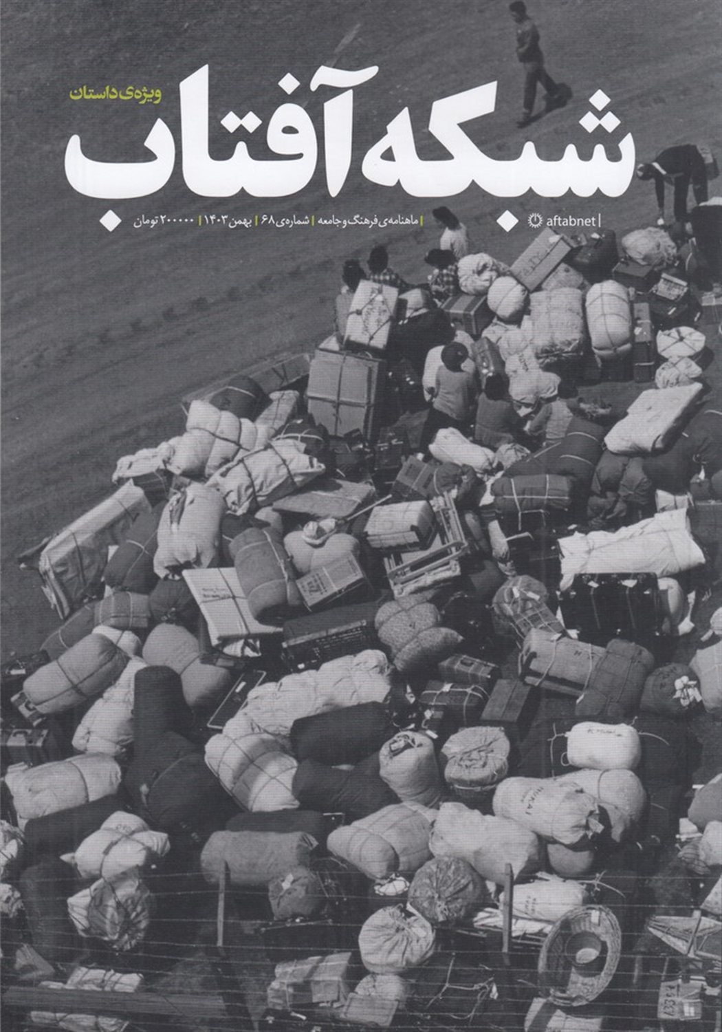 مجله شبکه آفتاب 68