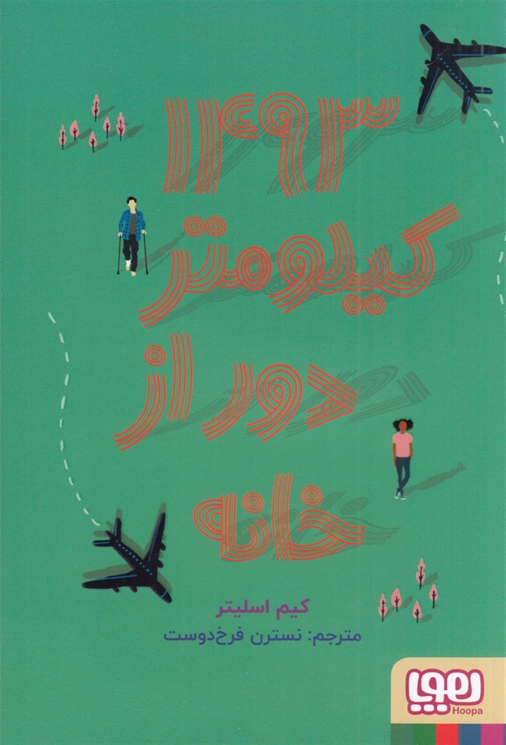 1493 کیلومتر دور از خانه