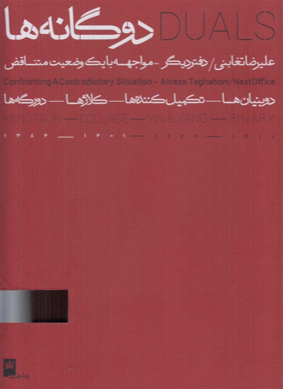 دوگانه‌ها (2جلدی)