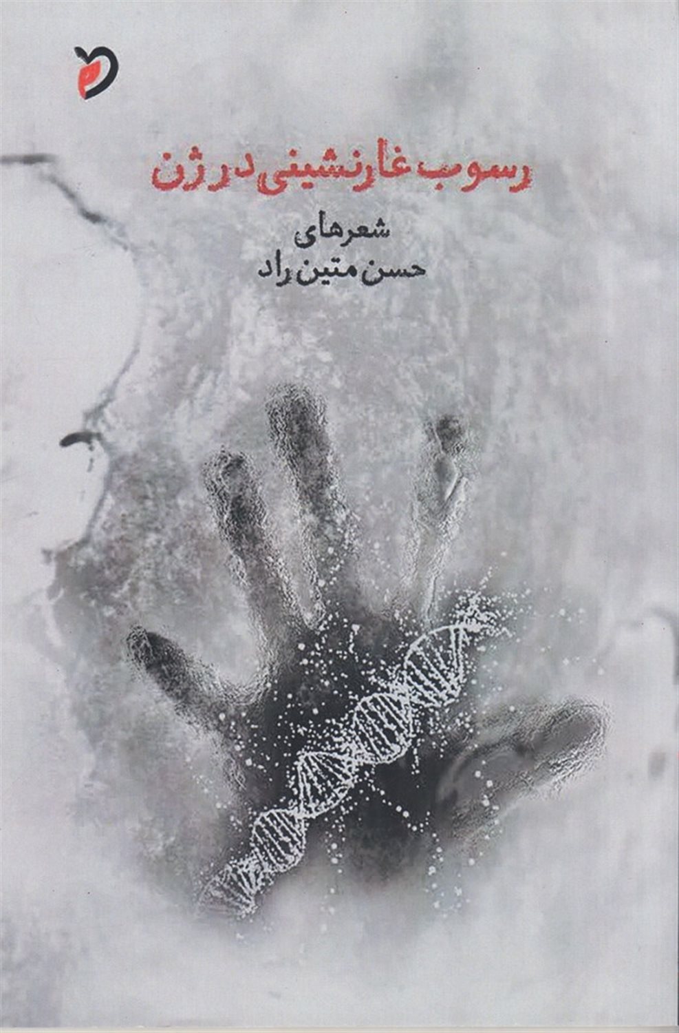 رسوب غارنشینی در ژن