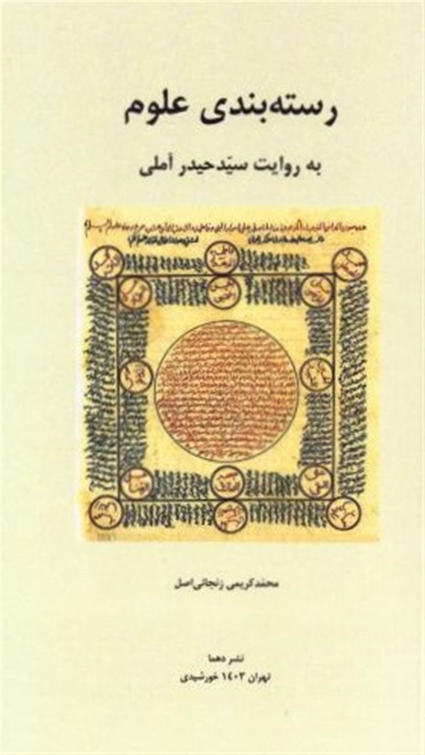 رسته بندی علوم
