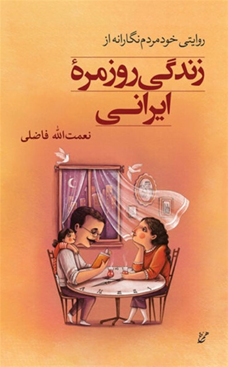 زندگی روزمره ایرانی